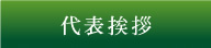 代表挨拶