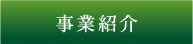 事業紹介