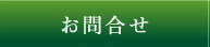 お問合せ